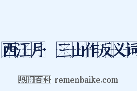 西江月·三山作反义词是什么意思的图片